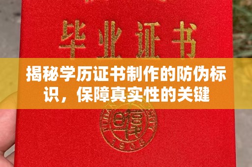 阳高揭秘学历证书制作的防伪标识，保障真实性的关键